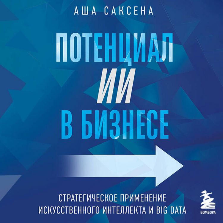 Produktbild: Potentsial II v biznese. Strategicheskoe primenenie iskusstvennogo intellekta i Big Data
