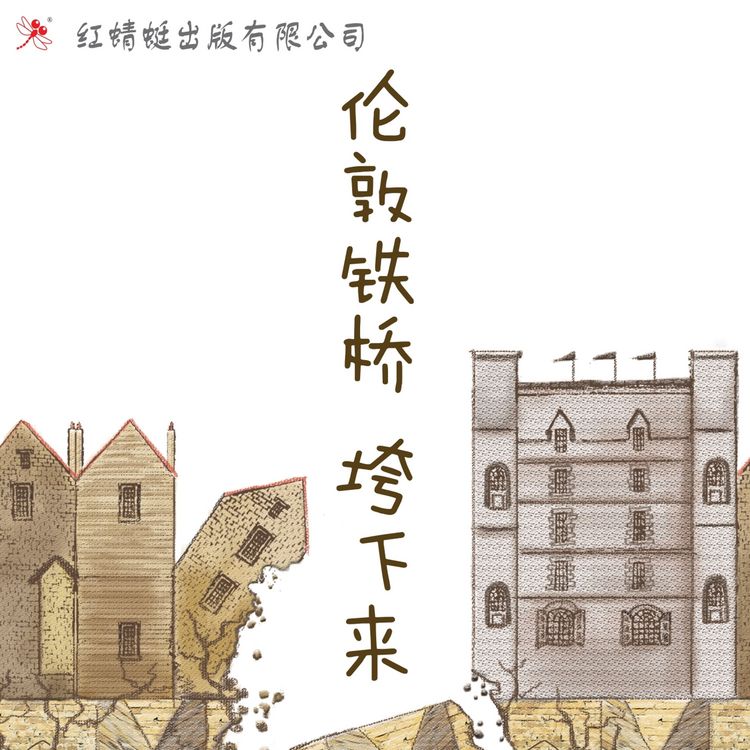 Produktbild: 伦敦铁桥垮下来