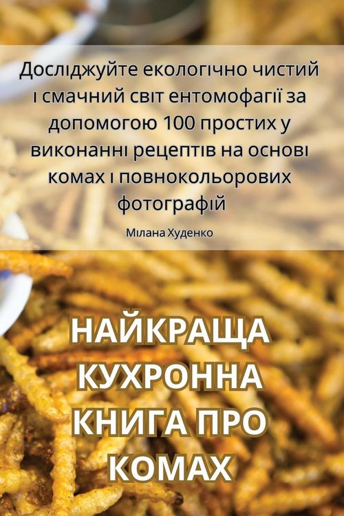 Produktbild: НАЙКРАЩА КУХРОННА КНИГА ПРО КОМАХ