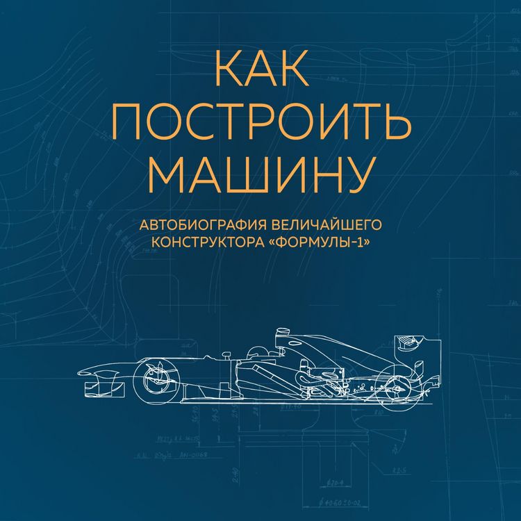 Produktbild: Kak postroit mashinu. Avtobiografiya velichayshego konstruktora "Formuly-1"