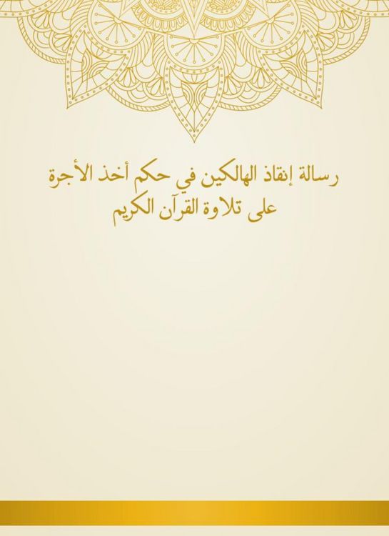 Produktbild: The message of saving those who perish in the rule of taking the fee to recite the Holy Quran
