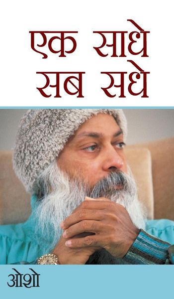 Produktbild: Ek Saadhe Sab Sadhe (एक साधे सब सधे)