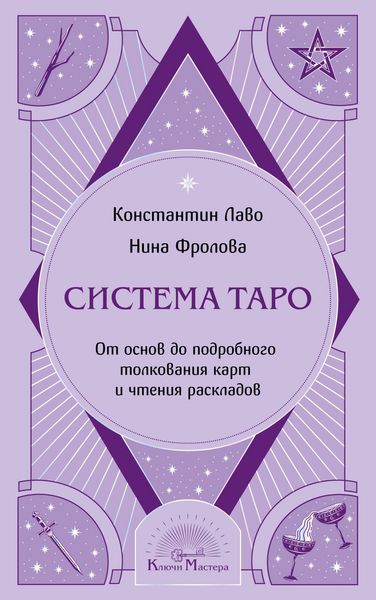 Produktbild: Sistema Taro. Ot osnov do podrobnogo tolkovaniya kart i chteniya raskladov