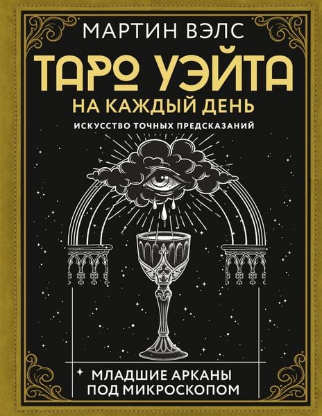 Produktbild: Taro Ueyta na kazhdyy den. Iskusstvo tochnyh predskazaniy