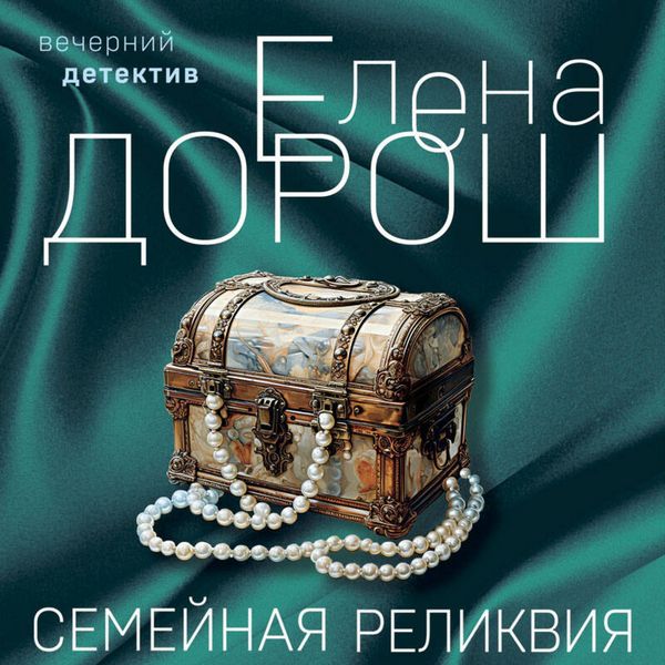 Produktbild: Semeynaya relikviya
