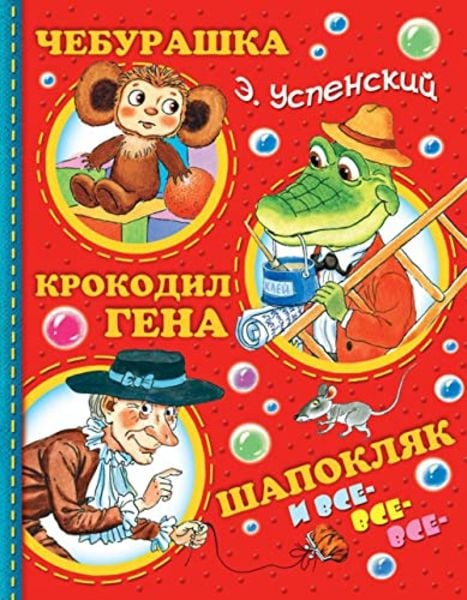 Cheburashka, Krokodil Gena, Shapokljak i vse-vse-vse...