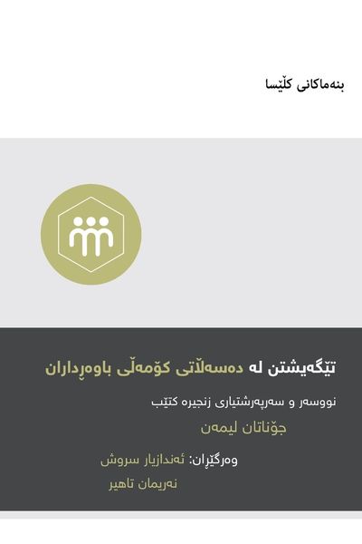 Produktbild: Understanding the Congregation's Authority / تێگەیشتن لە دەسەڵاتی کۆمەڵی باوەڕ