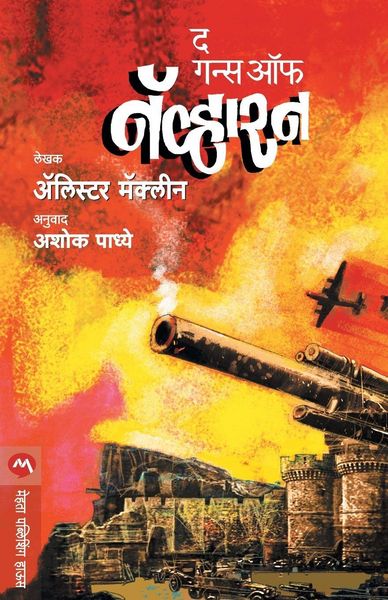 Produktbild: THE GUNS OF NAVARONE