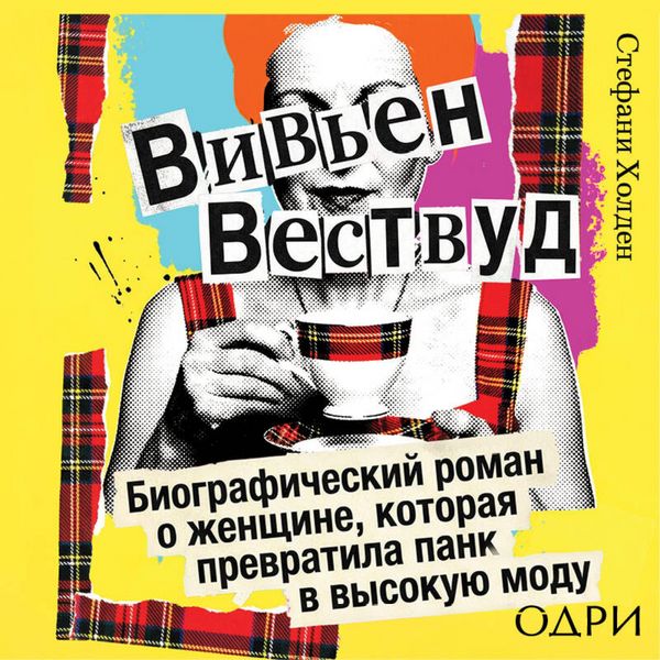 Produktbild: Viven Vestvud. Biograficheskiy roman o zhenschine, kotoraya prevratila pank v vysokuyu modu