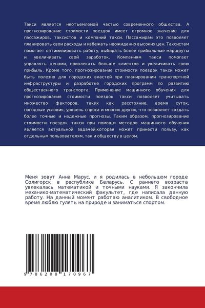 Produktbild: Prognozirowanie stoimosti poezdok w taxi s pomosch'&uuml; mashinnogo obucheniq