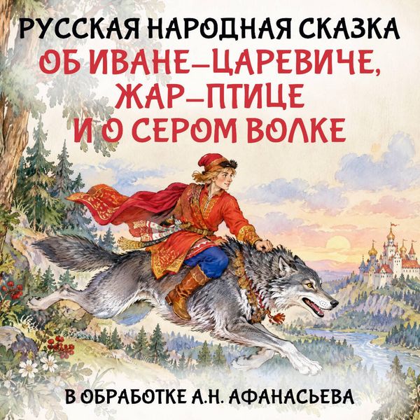 Produktbild: Skazka ob Ivane-tsareviche, zhar-ptitse i o serom volke