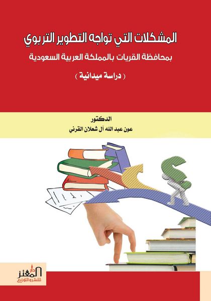 Produktbild: Problems facing educational development in Al-Qurayyat Governorate, Kingdom of Saudi Arabia (A field study)