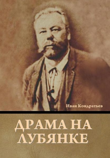 Produktbild: Драма на Лубянке