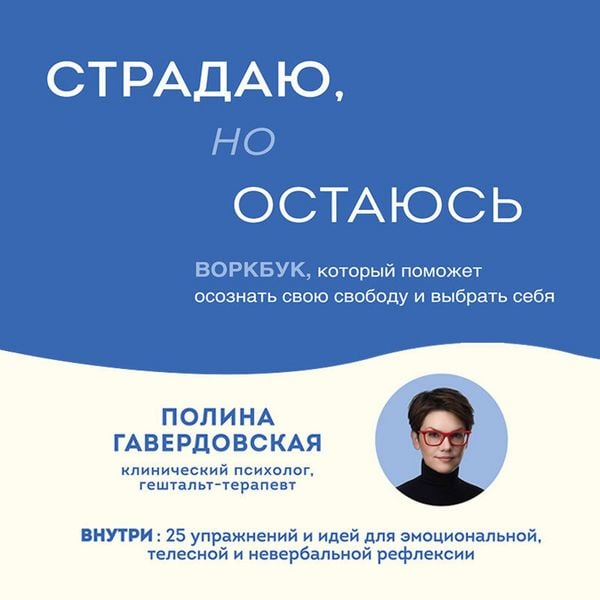 Stradayu, no ostayus. Vorkbuk, kotoryy pomozhet osoznat svoyu svobodu i vybrat sebya