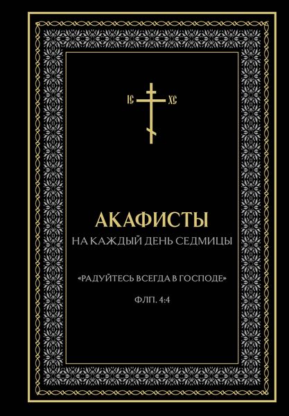 Produktbild: Akafisty na kazhdyy den sedmitsy