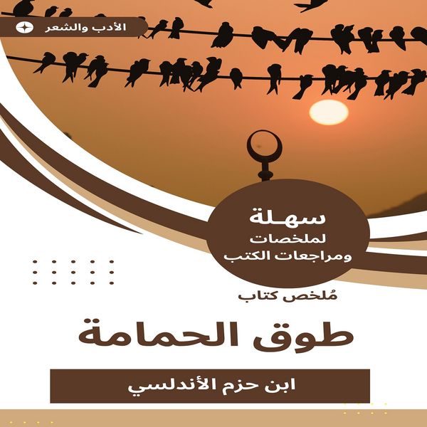 Summary of the dove collar book - Ibn Hazm Al-Andalusi, Audio, 9784581762076