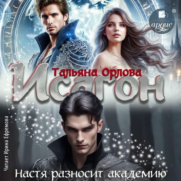 Produktbild: Isagon. Nastya raznosit akademiyu