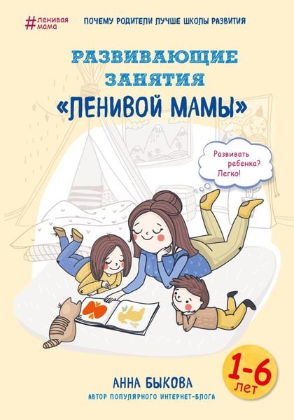 Produktbild: Razvivayuschie zanyatiya "lenivoy mamy"