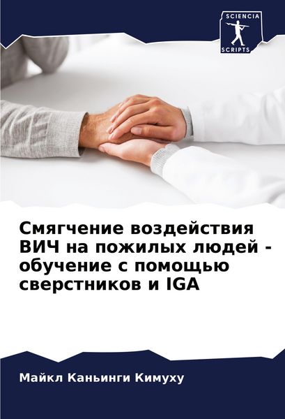 Produktbild: Smqgchenie wozdejstwiq VICh na pozhilyh l&uuml;dej - obuchenie s pomosch'&uuml; swerstnikow i IGA