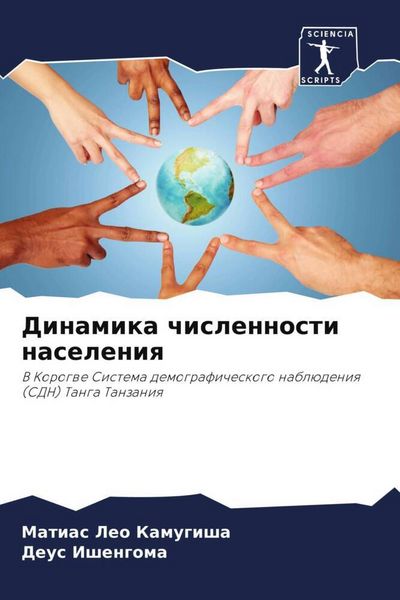 Produktbild: Dinamika chislennosti naseleniq