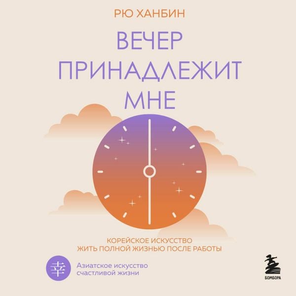 Vecher prinadlezhit mne. Koreyskoe iskusstvo zhit polnoy zhiznyu posle raboty - Hanbin Ryu, Audio, 9785042241024