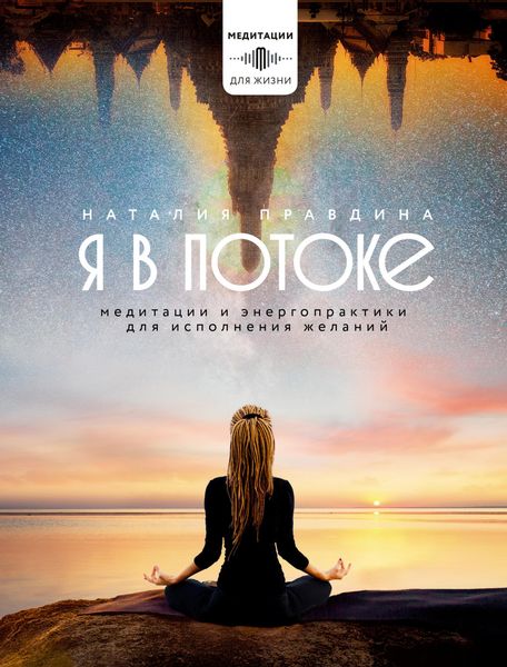 Produktbild: Ya v potoke. Meditatsii i energopraktiki dlya ispolneniya zhelaniy