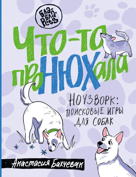 Produktbild: Chto-to proNYUHala. Nouzvork: poiskovye igry dlya sobak
