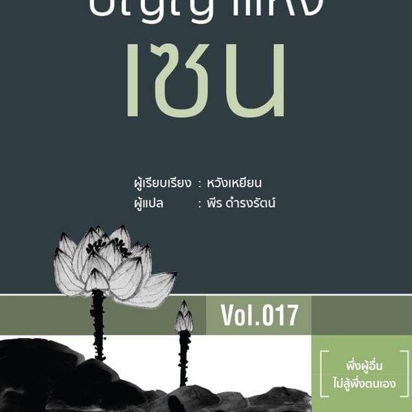 ปัญญาแห่งเซน - หลิว หย่ง เชิง, Audio, 9789180438728