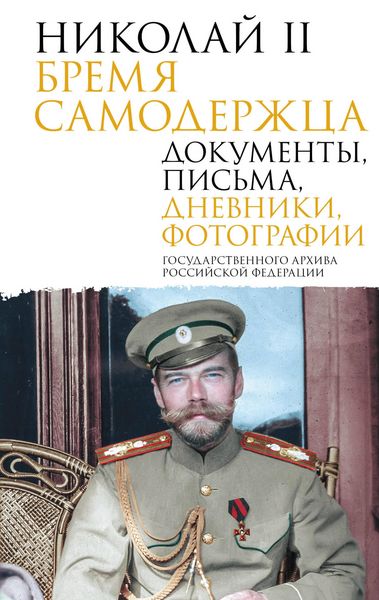 Produktbild: Nikolay II. Bremya samoderzhtsa. Dokumenty, pisma, dnevniki, fotografii Gosudarstvennogo arhiva Rossiyskoy Federatsii