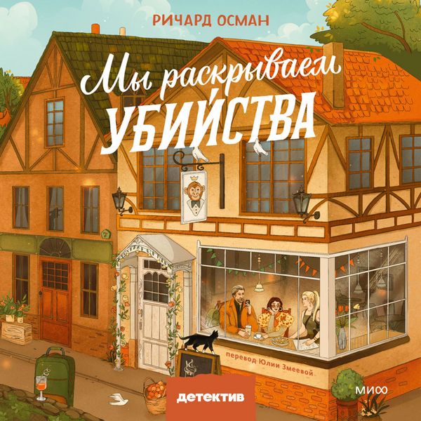 Produktbild: My raskryvaem ubijstva