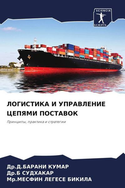 Produktbild: LOGISTIKA I UPRAVLENIE CEPYaMI POSTAVOK
