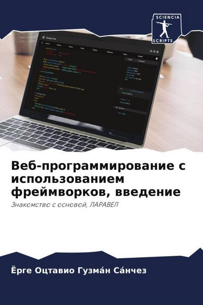 Produktbild: Veb-programmirowanie s ispol'zowaniem frejmworkow, wwedenie