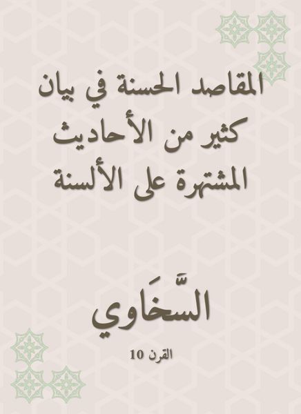 Produktbild: Good intentions in the statement of many of the hadiths famous for the tongues