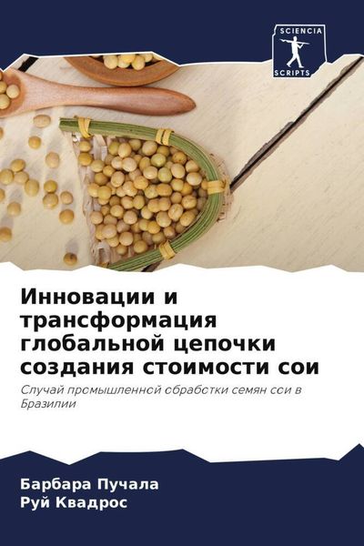 Produktbild: Innowacii i transformaciq global'noj cepochki sozdaniq stoimosti soi