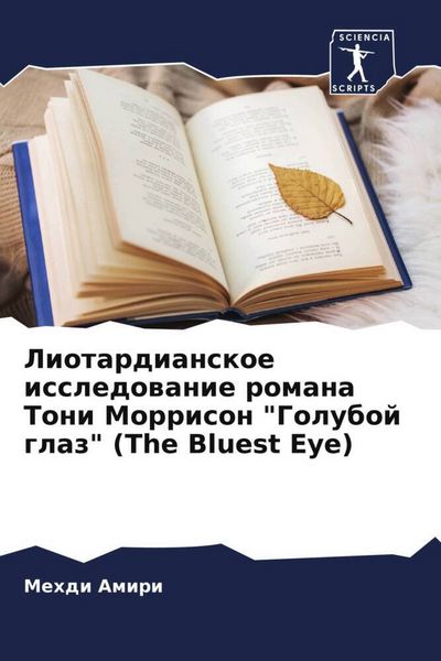 Produktbild: Liotardianskoe issledowanie romana Toni Morrison "Goluboj glaz" (The Bluest Eye)