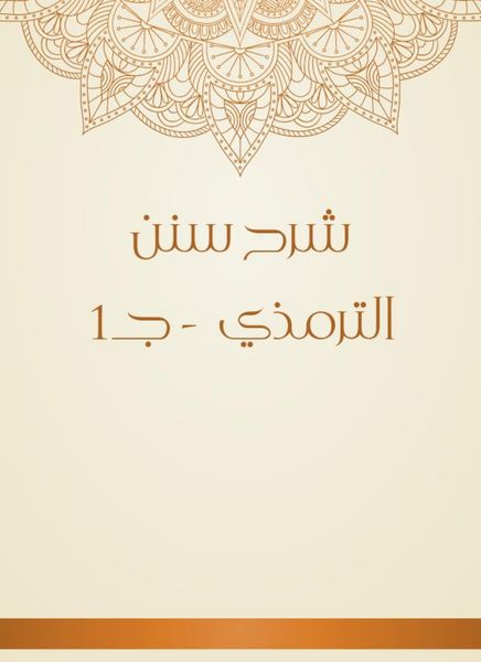 Produktbild: Explanation of Sunan Al -Tirmidhi - c 1