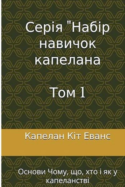 Produktbild: Серія навичок капелана Том 1
