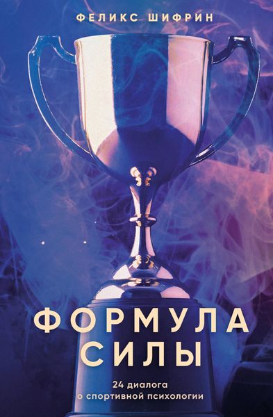 Produktbild: Formula sily. 24 dialoga o sportivnoy psihologii