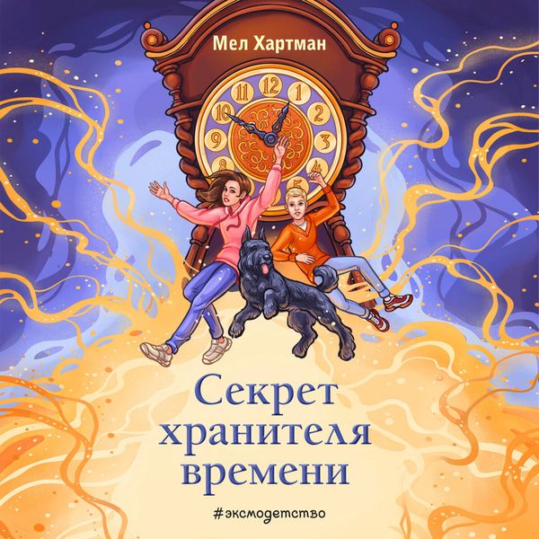 Sekret hranitelya vremeni - Mel Hartman, Audio, 9785042061424