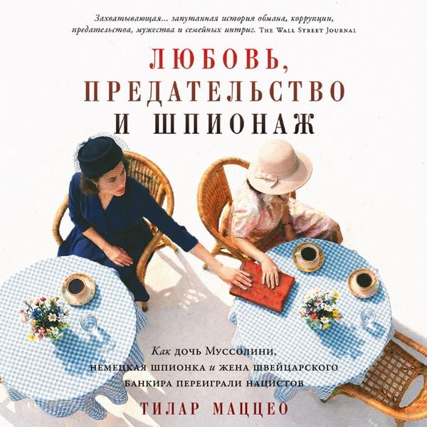 Produktbild: Lyubov', predatel'stvo i shpionazh: Kak doch' Mussolini, nemetskaya shpionka i zhena shveytsarskogo bankira pereigrali natsistov