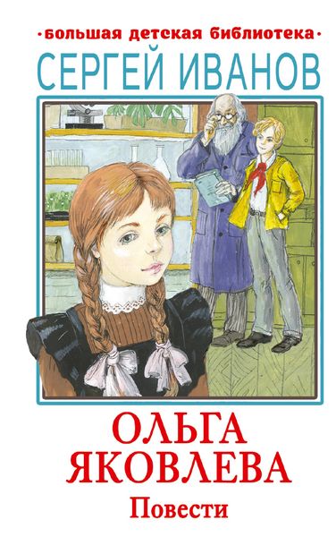 Produktbild: Ol'ga Yakovleva. Povesti