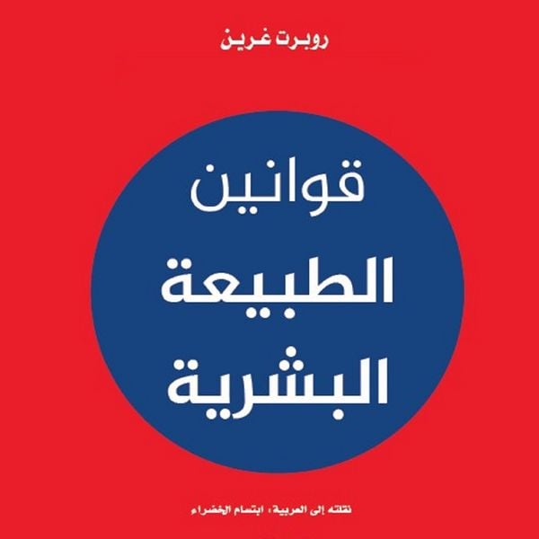 Produktbild: قوانين الطبيعة البشرية