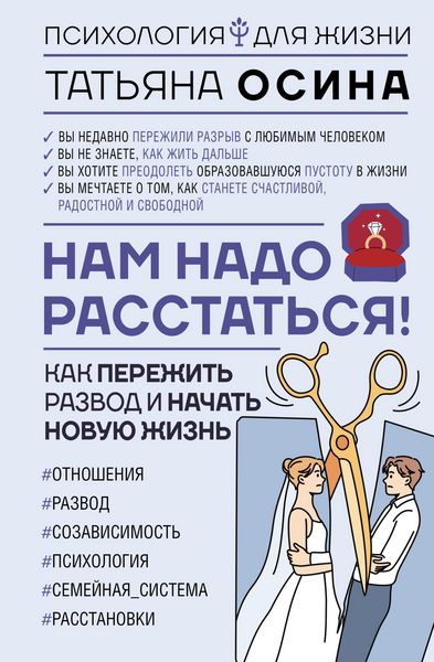 Produktbild: Nam nado rasstatsya! Kak perezhit razvod i nachat novuyu zhizn