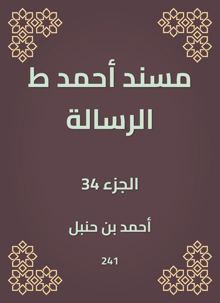 Produktbild: Musnad Ahmed, the message