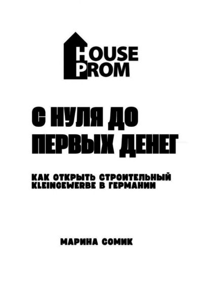 Produktbild: С нуля до первых денег "Как открыть строительный Kleingewerbe в Германии с нуля и выйти на доход"