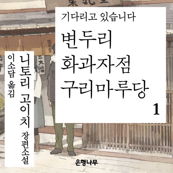 변두리 화과자점 구리마루당 1 - 니토리 고이치, Audio, 9789180610841