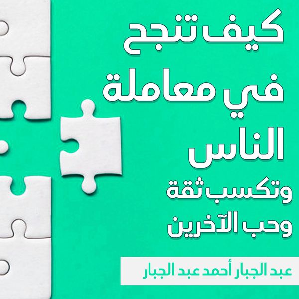 Produktbild: كيف تنجح في معاملة الناس وتكسب ثقة وحب الآخرين
