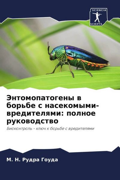 Produktbild: Jentomopatogeny w bor'be s nasekomymi-wreditelqmi: polnoe rukowodstwo