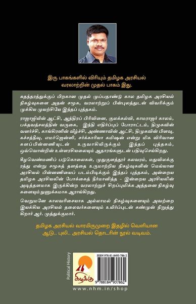 Produktbild: Tamilaga Arasiyal Varalaru - Part 1 / தமிழக அரசியல் வரலாறு, பாகம் 1