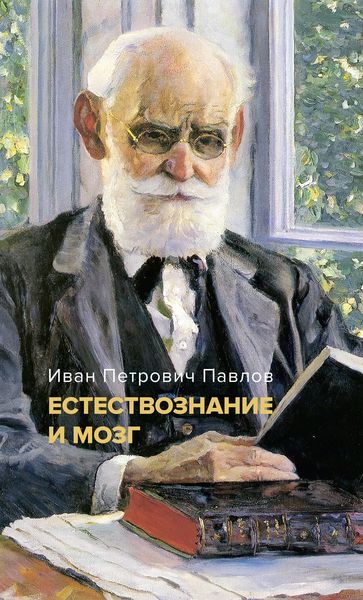 Produktbild: Estestvoznanie i mozg. Sbornik glavnyh trudov velikogo fiziologa